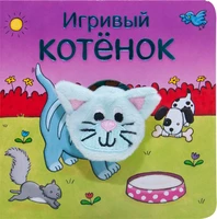 Книжки с пальчиковыми куклами. Игривый котёнок 9786386000000