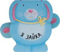 Книжки-зверушки. Я зайка 9786387000000