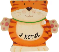 Книжки-зверушки. Я котик 9786389000000