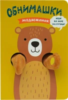 Книжки-обнимашки. Медвежонок 9786391000000