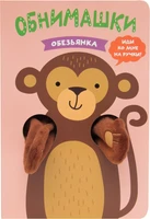 Книжки-обнимашки. Обезьянка 9786393000000