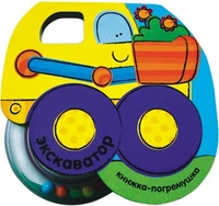 Книжка-погремушка. Экскаватор 9786395000000