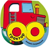 Книжка-погремушка.Трактор 9786397000000