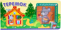 Любимые сказки с кубиками. Теремок 9786402000000
