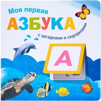 Книжки с загадками и сюрпризами. Моя первая азбука 9786411000000