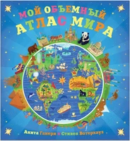Мой объемный атлас мира 9786426000000