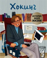 История моей жизни. Хокинг 9786430000000