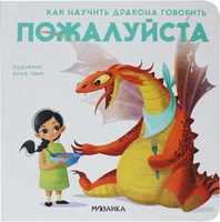 Как научить дракона говорить. Пожалуйста 9786431000000
