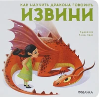 Как научить дракона говорить. Извини 9786432000000