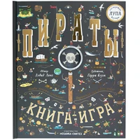 Найди и покажи. Книга с лупой. Пираты 9786436000000