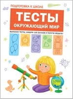 Подготовка к школе. Тесты. Окружающий мир 9786437000000