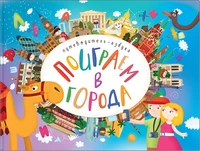 Поиграем в города. Путеводитель-азбука 9786441000000