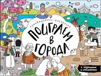 Поиграем в города. Путеводитель-раскраска 9786442000000