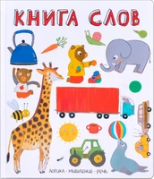 Слова в картинках. Книга слов 9786446000000