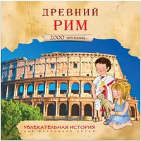 Увлекательная история для маленьких детей. Древний Рим 9786452000000