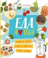 Школа ЗОЖ. Еда, я люблю тебя 9786453000000