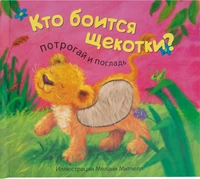 Потрогай и погладь. New2. Кто боится щекотки? 9786459000000