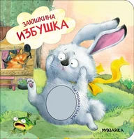 Тактильные сказки. Заюшкина избушка (NEW) 9786464000000