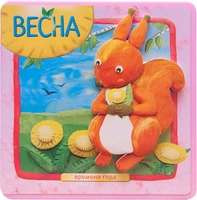 Времена года. Весна 9786466000000