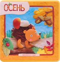 Времена года. Осень 9786468000000