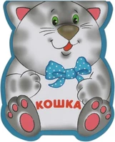 Забавные зверушки. Кошка (EVA) 9786473000000