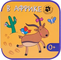 Загадки о зверятках. В Африке 9786477000000
