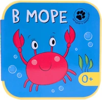 Загадки о зверятках. В море 9786479000000