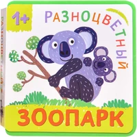 Разноцветный зоопарк. Коала 9786491000000