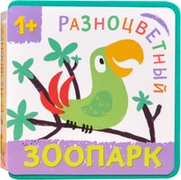 Разноцветный зоопарк. Попугай 9786492000000