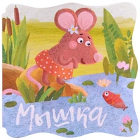 Книжки-малышки. Мышка 9786497000000