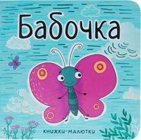 Книжки-малютки. Бабочка 9786503000000