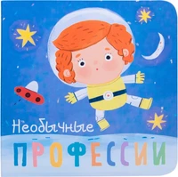 Профессии. Необычные профессии. Книжки-малышки 9786517000000