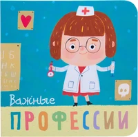Профессии. Важные профессии. Книжки-малышки 9786520000000