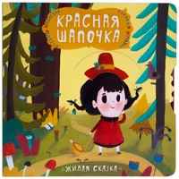 Живая сказка. Красная шапочка 9786525000000