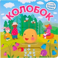 Интерактивная сказка. Колобок (2-е издание) 9786529000000