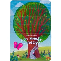 Книжка-лесенка. Кто живет в лесу? 9786534000000