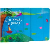 Книжка-лесенка. Кто живет в реке? 9786535000000