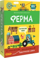 Маленький инженер. Ферма 9786538000000