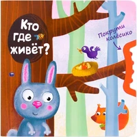 Покрути колёсико. Кто где живет? 9786546000000