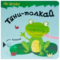 Тяни-толкай. На пруду 9786550000000