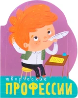 Профессии (книги большого формата с вырубкой). Творческие профессии 9786552000000