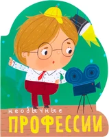 Профессии (книги большого формата с вырубкой). Необычные профессии 9786553000000