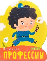 Профессии (книги большого формата с вырубкой). Важные профессии 9786555000000