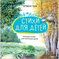 Большая поэзия для маленьких детей. Времена года 9786561000000