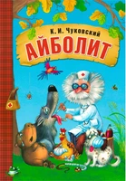 Любимые сказки К.И. Чуковского Айболит (книга в мягкой обложке) 9786568000000
