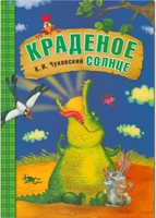 Любимые сказки К.И. Чуковского Краденое солнце (книга в мягкой обложке) 9786570000000