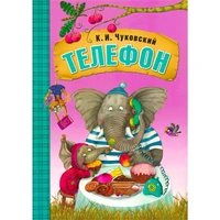 Любимые сказки К.И. Чуковского. Телефон (книга на картоне) NEW 9786574000000