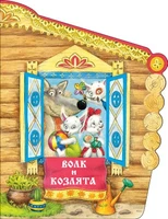 Книжки с вырубкой. Волк и козлята 9786576000000
