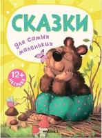 Книжки для самых маленьких. Сказки для самых маленьких NEW 9786579000000