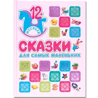 Подарочная книга. Сказки для самых маленьких 9786580000000